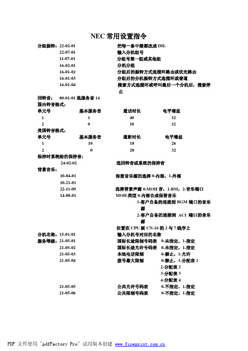 NEC常用设置指令修改