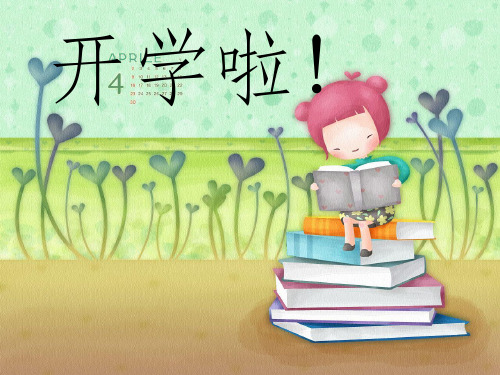 一年级第二学期开学第一课ppt课件 (4)