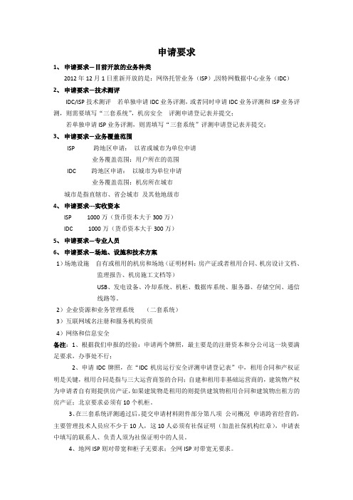 申请全国IDC、ISP硬性要求