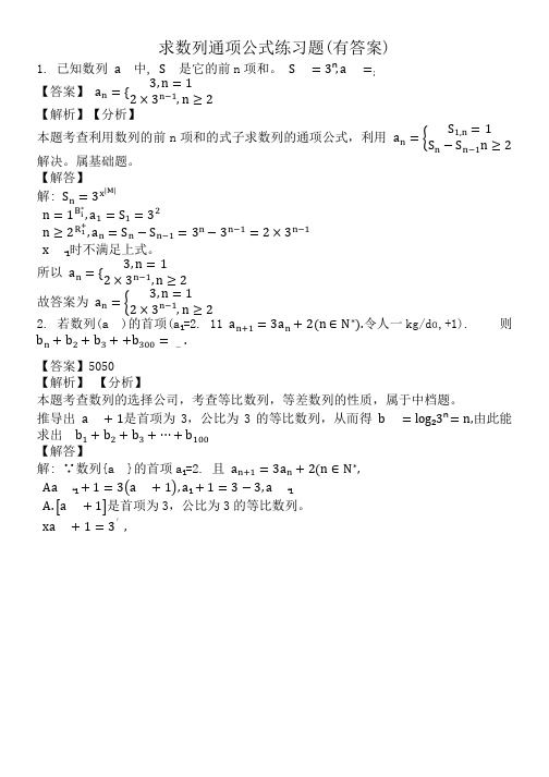 求数列通项公式练习题(有答案)