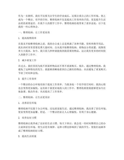 教师整理收纳心得体会范文