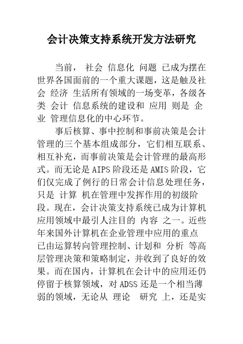 会计决策支持系统开发方法研究