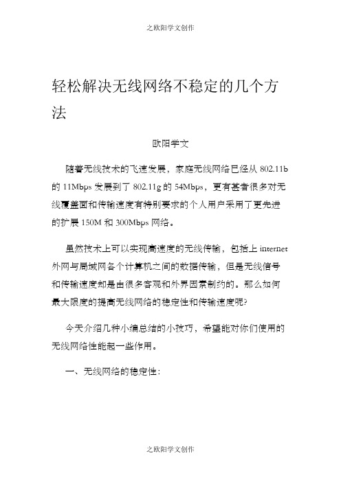 轻松解决无线网络不稳定的几个方法