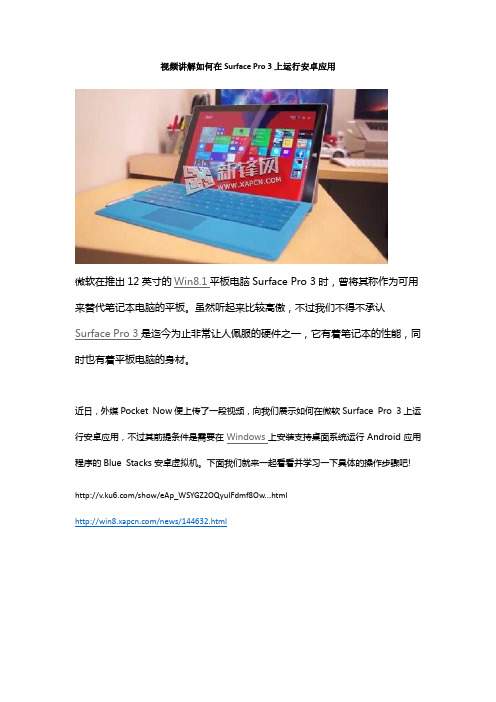 视频讲解如何在Surface Pro 3上运行安卓应用