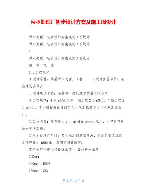污水处理厂初步设计方案及施工图设计