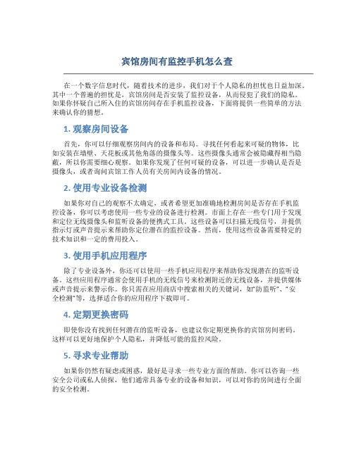 宾馆房间有监控手机怎么查