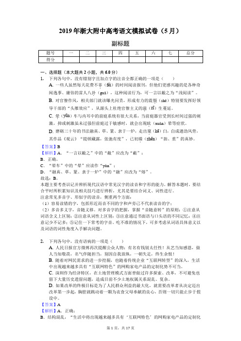 2019年浙大附中高考语文模拟试卷(5月)-教师用卷