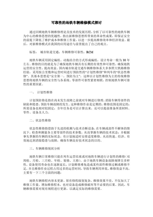 可靠性的地铁车辆维修模式探讨