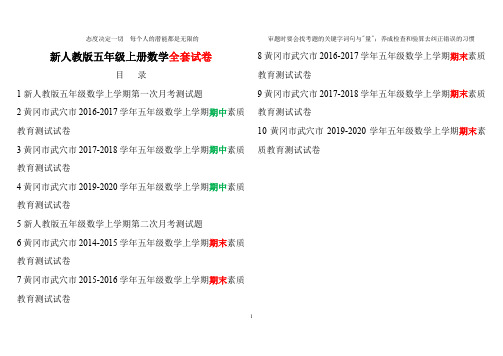 最新人教版小学五年级上册数学黄冈真题考卷20200120