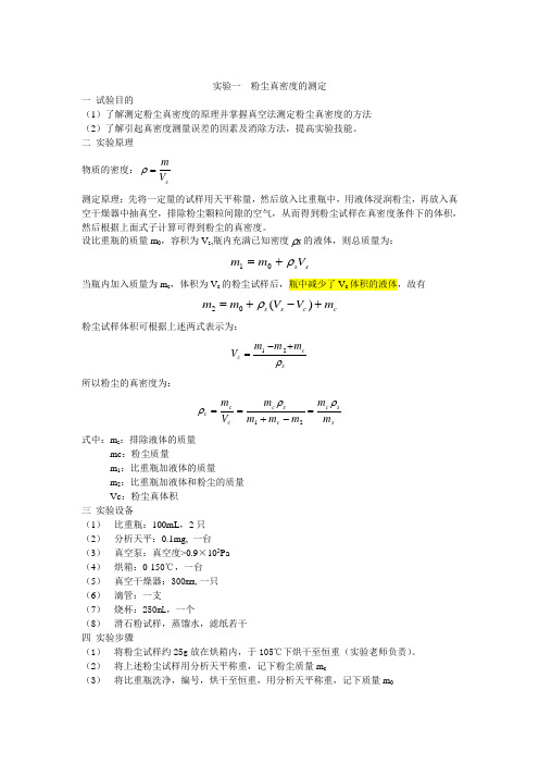 实验一  粉尘真密度的测定