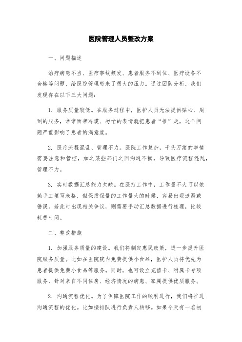 医院管理人员整改方案