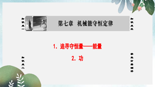 高中物理第7章机械能守恒定律12追寻守恒量功课件新人教版必修2