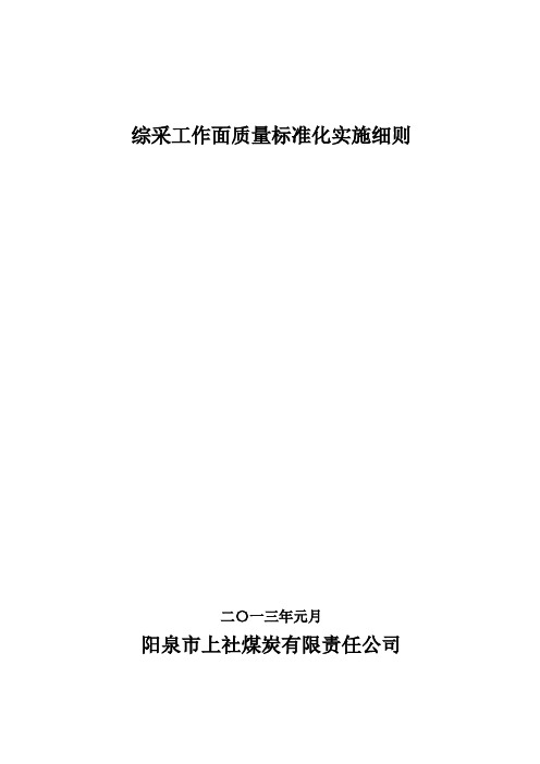 综采工作面标准化实施细则