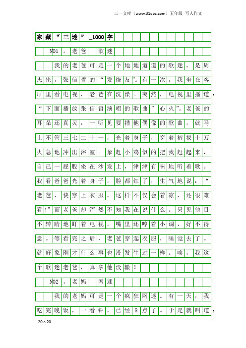 五年级写人作文：家藏“三迷”_1000字