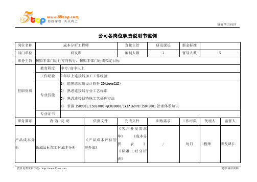 成本分析工程师岗位职责说明书