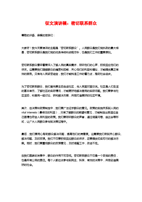 征文演讲稿：密切联系群众