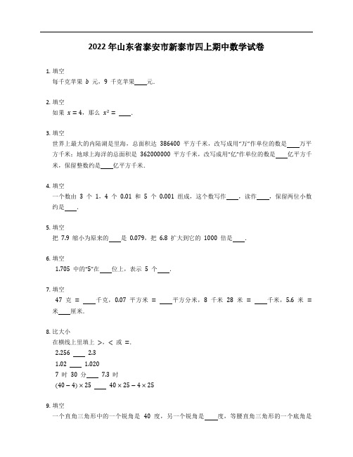 2022年山东省泰安市新泰市四年级上学期期中数学试卷