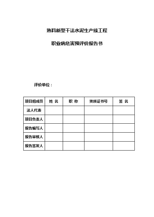 水泥厂职业病危害预评价报告书(完整版)