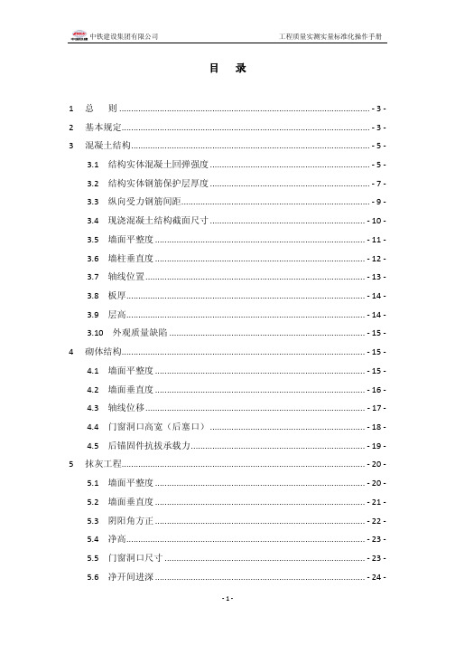 中铁建设集团工程质量实测实量标准化操作手册