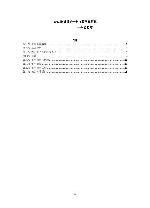 最新司法考试整理笔记-刑诉法(总论-制度篇)