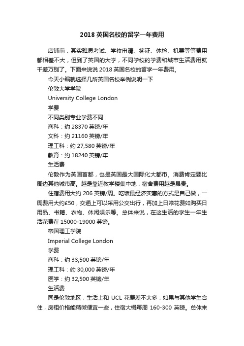 2018英国名校的留学一年费用