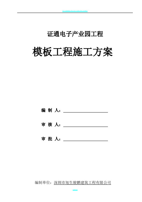 证通电子产业园(二期)模板专项施工方案