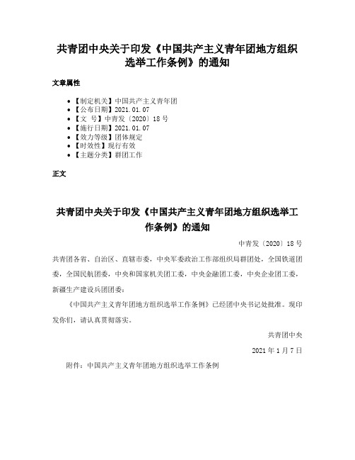 共青团中央关于印发《中国共产主义青年团地方组织选举工作条例》的通知