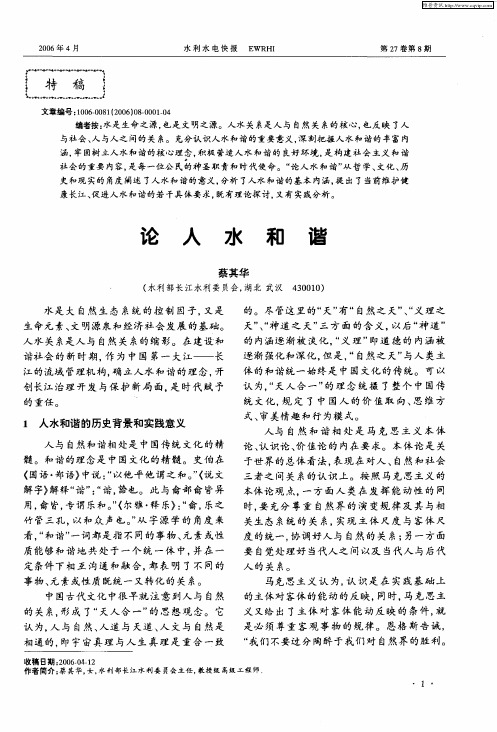 论人水和谐