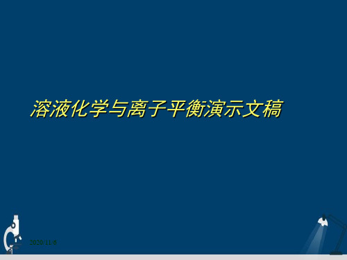 溶液化学与离子平衡演示文稿