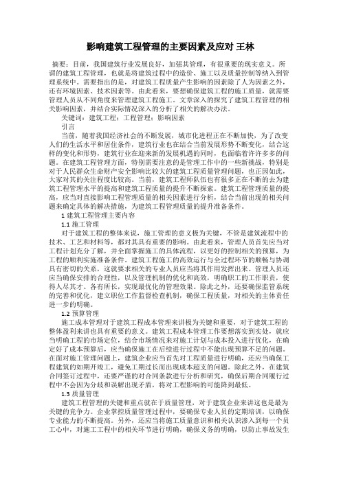 影响建筑工程管理的主要因素及应对 王林