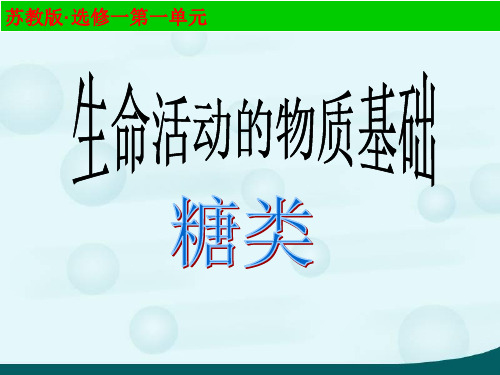 人教版高二化学选修一课件1.1 生命的基础能源——糖类 (共34张PPT)