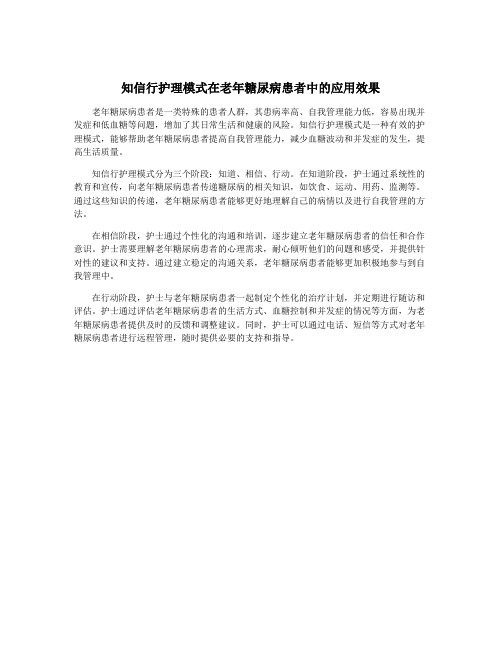 知信行护理模式在老年糖尿病患者中的应用效果