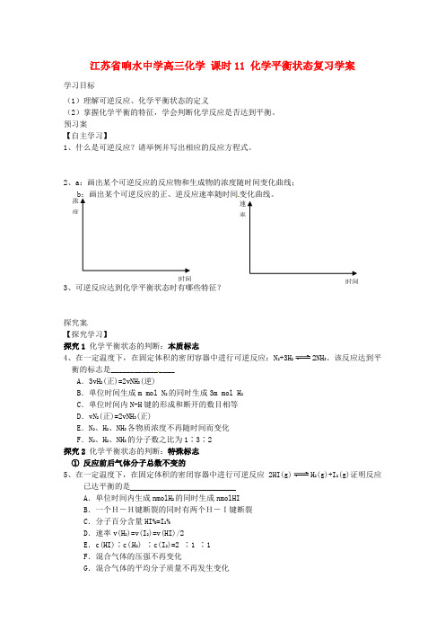 高三化学 课时11 化学平衡状态复习学案