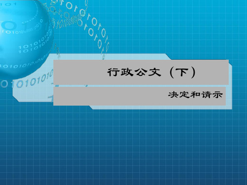 行政公文  报告和请示_OK