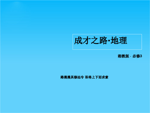 【成才之路】高中地理 第一章 1-3区域发展差异课件 湘教版必修3