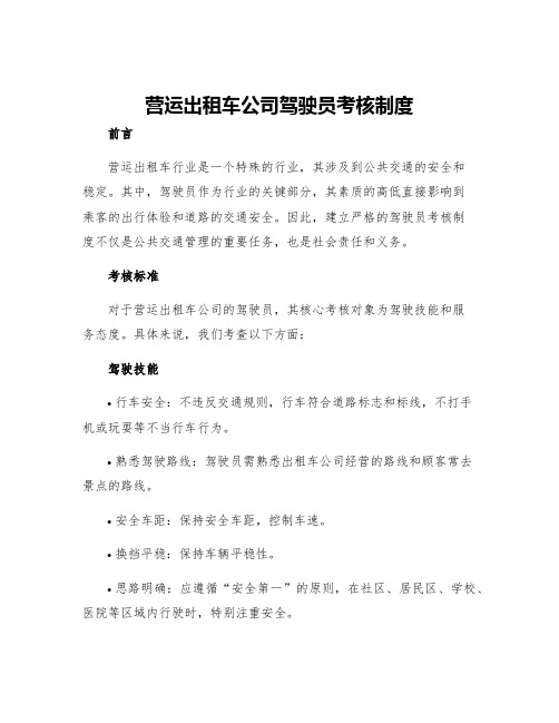 营运出租车公司驾驶员考核制度