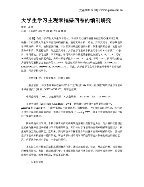 大学生学习主观幸福感问卷的编制研究