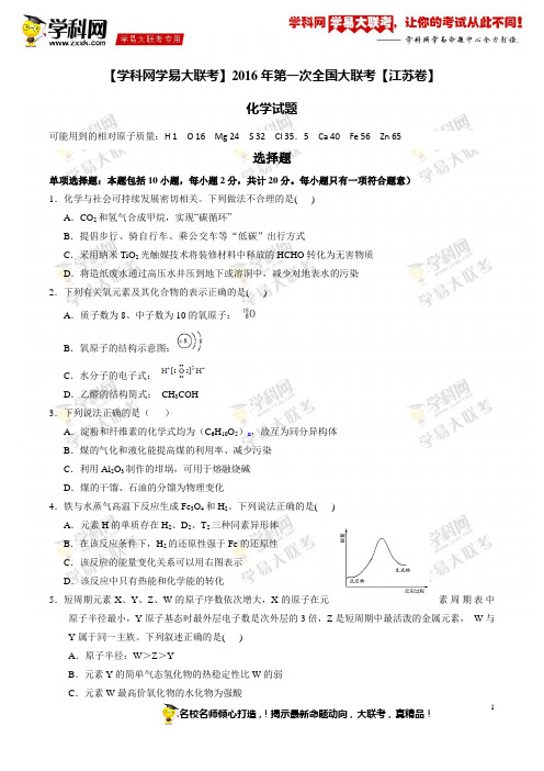 2016年第一次全国大联考【江苏卷】化学试题(学生版)