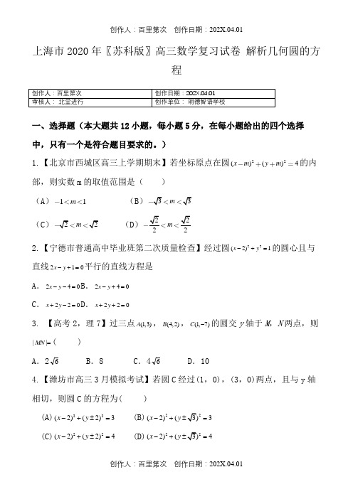 上海市2020〖苏科版〗高三数学复习试卷 解析几何圆的方程