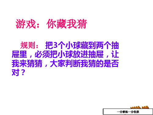 抽屉原理(一)课件ppt新课标人教版六年级下-(数学)MMqlPA