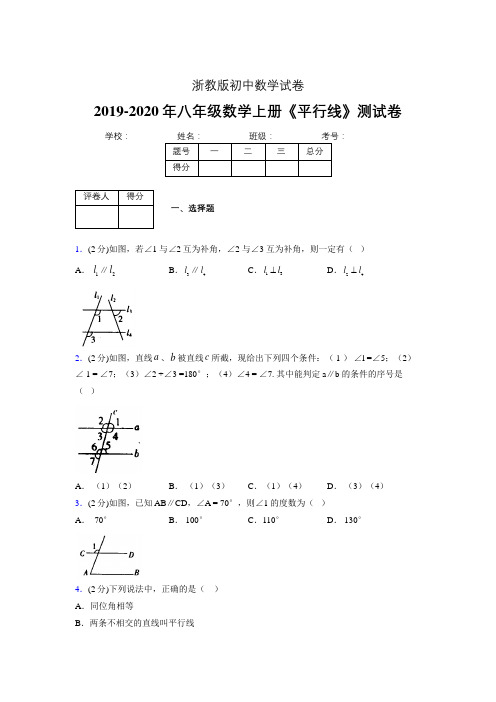 2019-2020初中数学八年级上册《平行线》专项测试(含答案) (560).doc