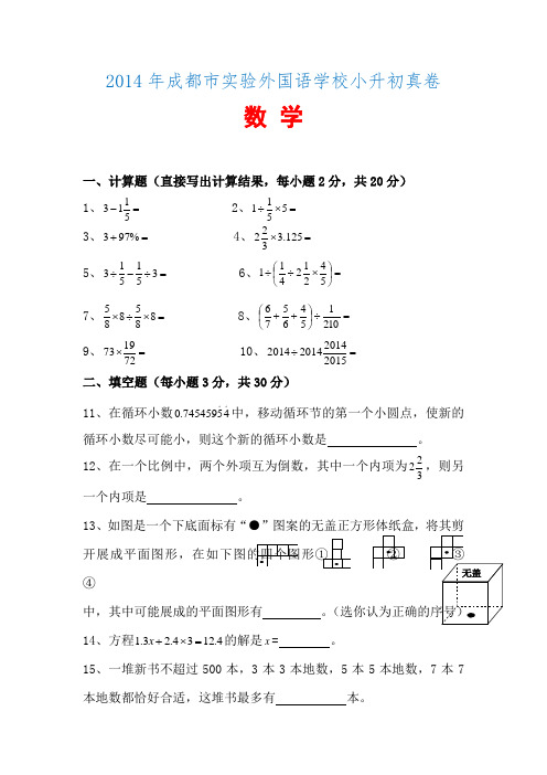 2014年成都市实验外国语学校小升初真卷数学