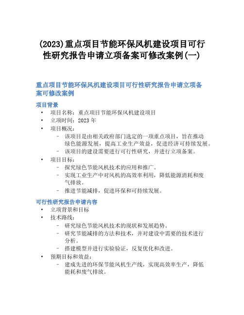 (2023)重点项目节能环保风机建设项目可行性研究报告申请立项备案可修改案例(一)