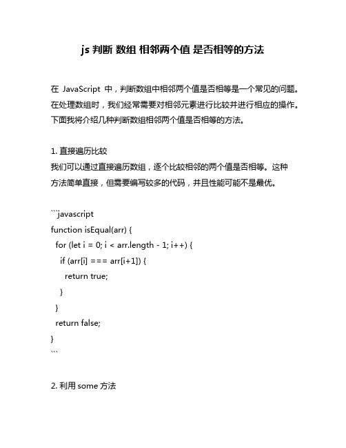 js 判断 数组 相邻两个值 是否相等的方法