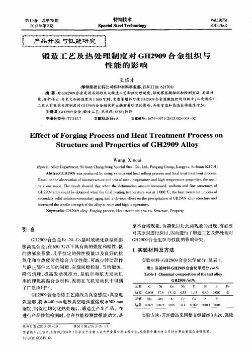 锻造工艺及热处理制度对GH2909合金组织与性能的影响