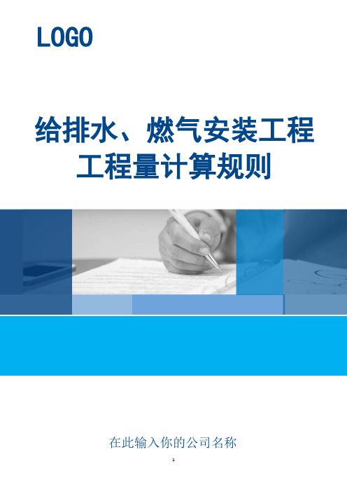 给排水、燃气安装工程工程量计算规则