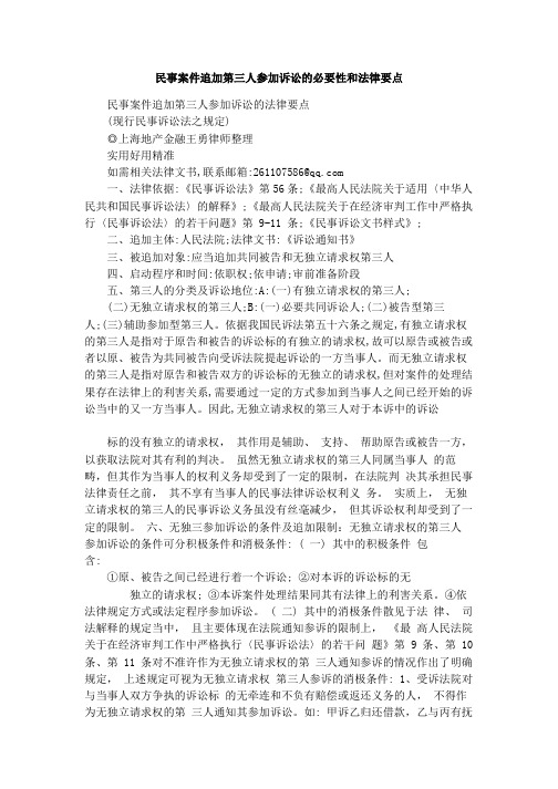 民事案件追加第三人参加诉讼的必要性和法律要点