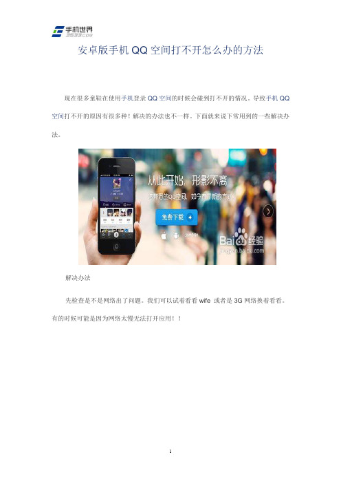 安卓版手机QQ空间打不开怎么办的方法