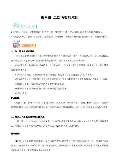 第9讲 二次函数的应用- 2021年新九年级数学暑假精品课程(沪科版)(解析版)