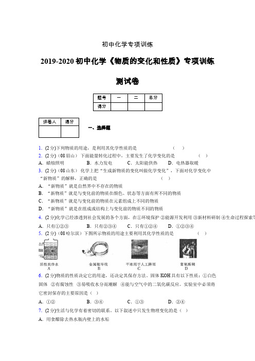 (中考)《物质的变化和性质》专项训练模拟测试(含答案) (1387)